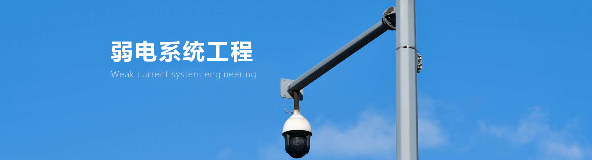 安防弱電系統(tǒng)