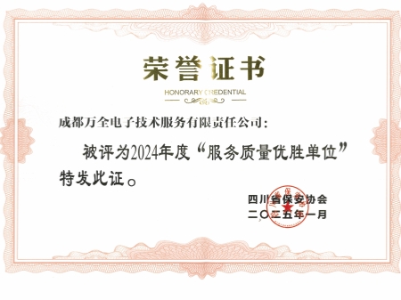 2024年度“服務質(zhì)量優(yōu)勝單位”